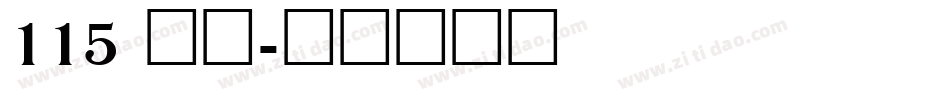 115 刀刀字体转换